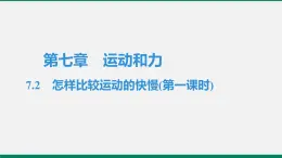 沪粤版八年物理下册课时作业 7.2　怎样比较运动的快慢(第一课时) 练习课件