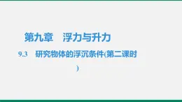 沪粤版八年物理下册课时作业 9.3　研究物体的浮沉条件(第二课时) 练习课件