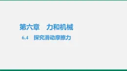 沪粤版八年物理下册课时作业 6.4　探究滑动摩擦力 练习课件