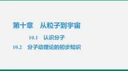 沪粤版八年物理下册课时作业 10.1　认识分子　10.2　分子动理论的初步知识 练习课件