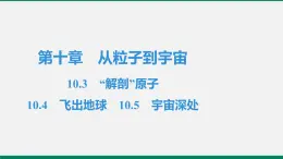 沪粤版八年物理下册课时作业 10.3　“解剖”原子　10.4　飞出地球　10.5　宇宙深处 练习课件