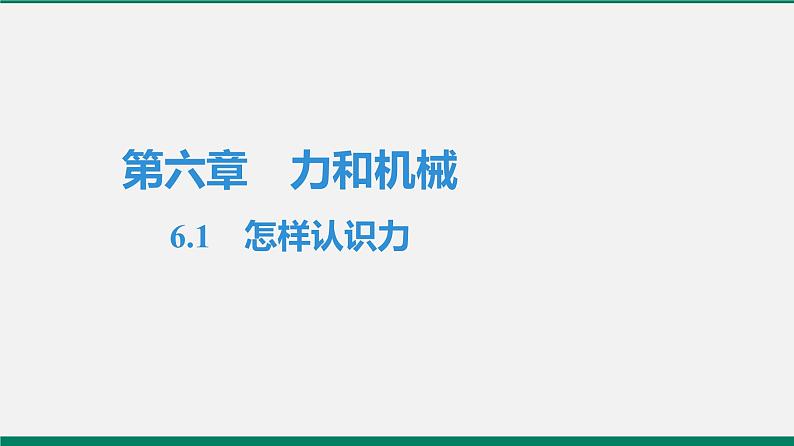 沪粤版八年物理下册课时作业 6.1 怎样认识力 练习课件01