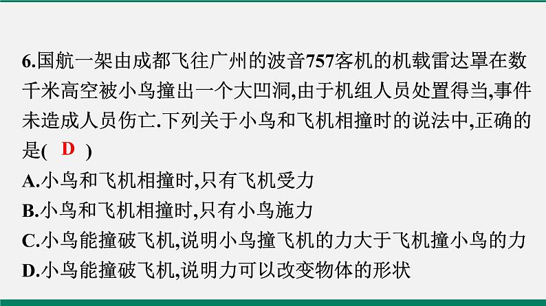 沪粤版八年物理下册课时作业 6.1 怎样认识力 练习课件07