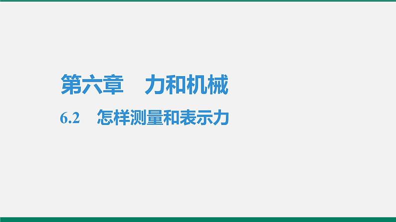 沪粤版八年物理下册课时作业 6.2 怎样测量和表示力第1页