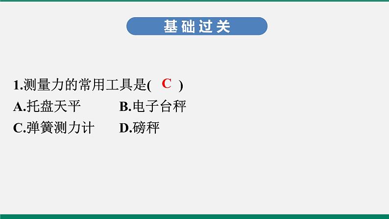 沪粤版八年物理下册课时作业 6.2 怎样测量和表示力第2页