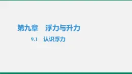 沪粤版八年物理下册课时作业 9.1　认识浮力 练习课件