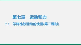 沪粤版八年物理下册课时作业 7.2　怎样比较运动的快慢(第二课时) 练习课件