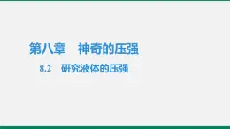 沪粤版八年物理下册课时作业 8.2　研究液体的压强 练习课件