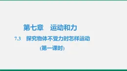 沪粤版八年物理下册课时作业 7.3　探究物体不受力时怎样运动(第一课时) 练习课件