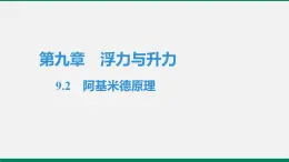 沪粤版八年物理下册课时作业 9.2　阿基米德原理 练习课件