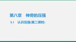 沪粤版八年物理下册课时作业 8.1　认识压强(第二课时) 练习课件