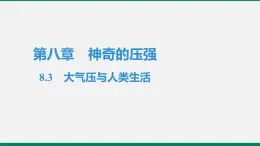 沪粤版八年物理下册课时作业 8.3　大气压与人类生活 练习课件