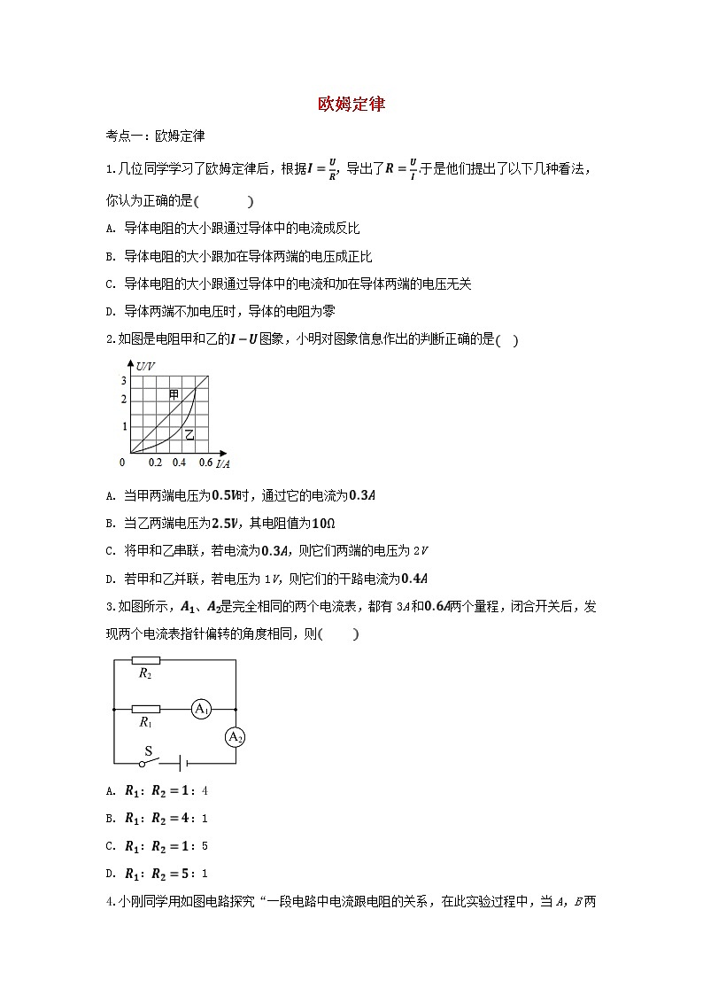 2021年中考物理总复习专题训练《欧姆定律》(含解析)01