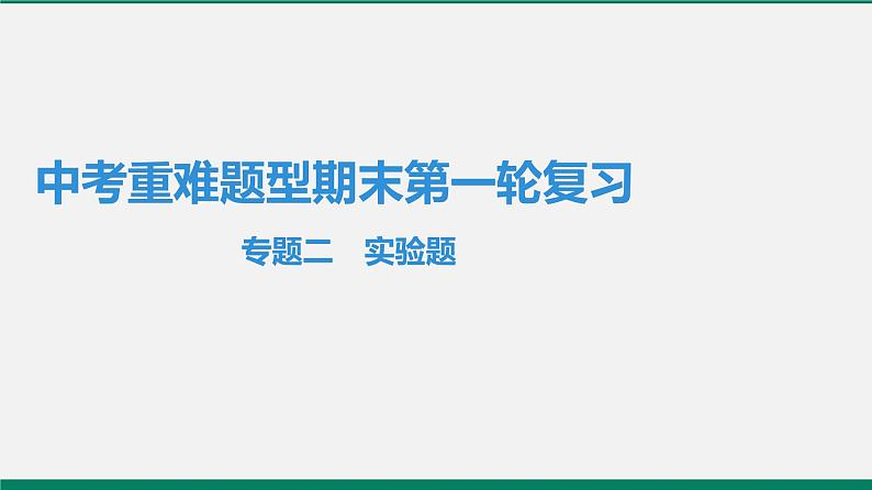 沪粤版八年级物理下册 专题二 实验题01