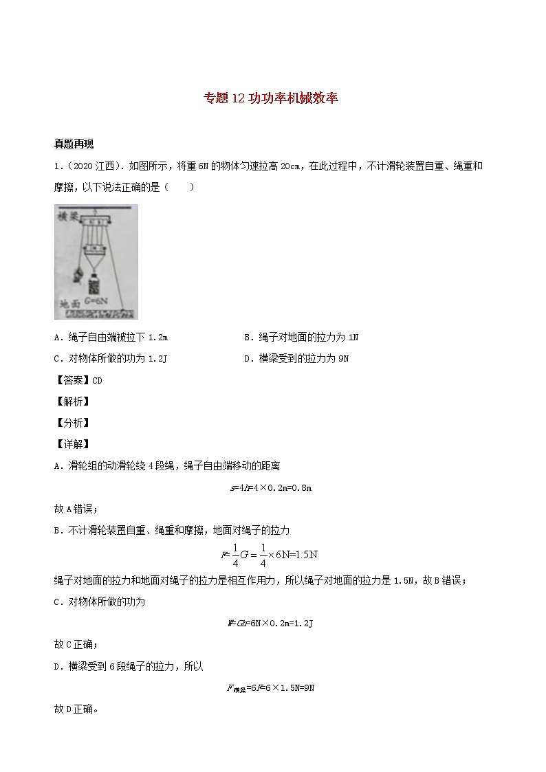 江西省5年2016_2020中考物理1年模擬真題分類匯編專題12功功率機(jī)械效率含解析20201214749第1頁(yè)