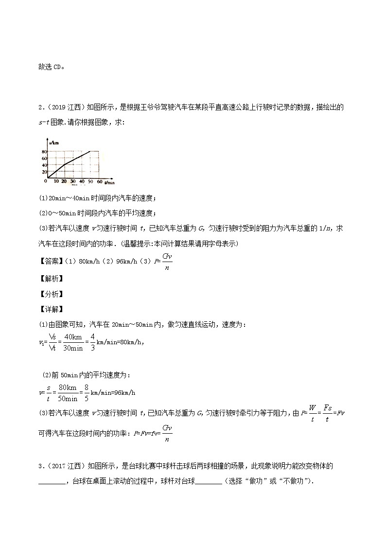 江西省5年2016_2020中考物理1年模擬真題分類匯編專題12功功率機(jī)械效率含解析20201214749第2頁(yè)