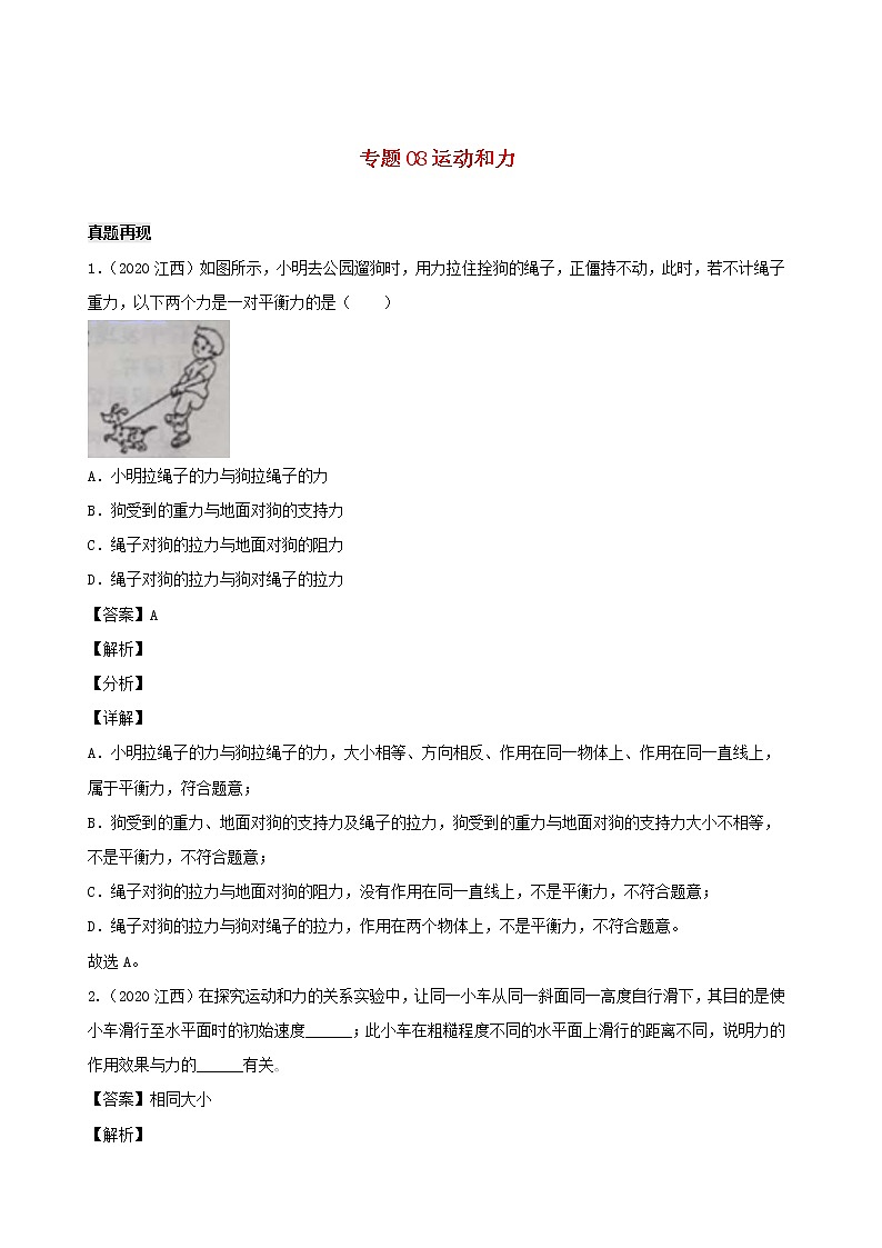江西省5年2016_2020中考物理1年模拟真题分类汇编专题08运动和力含解析20201214745第1页