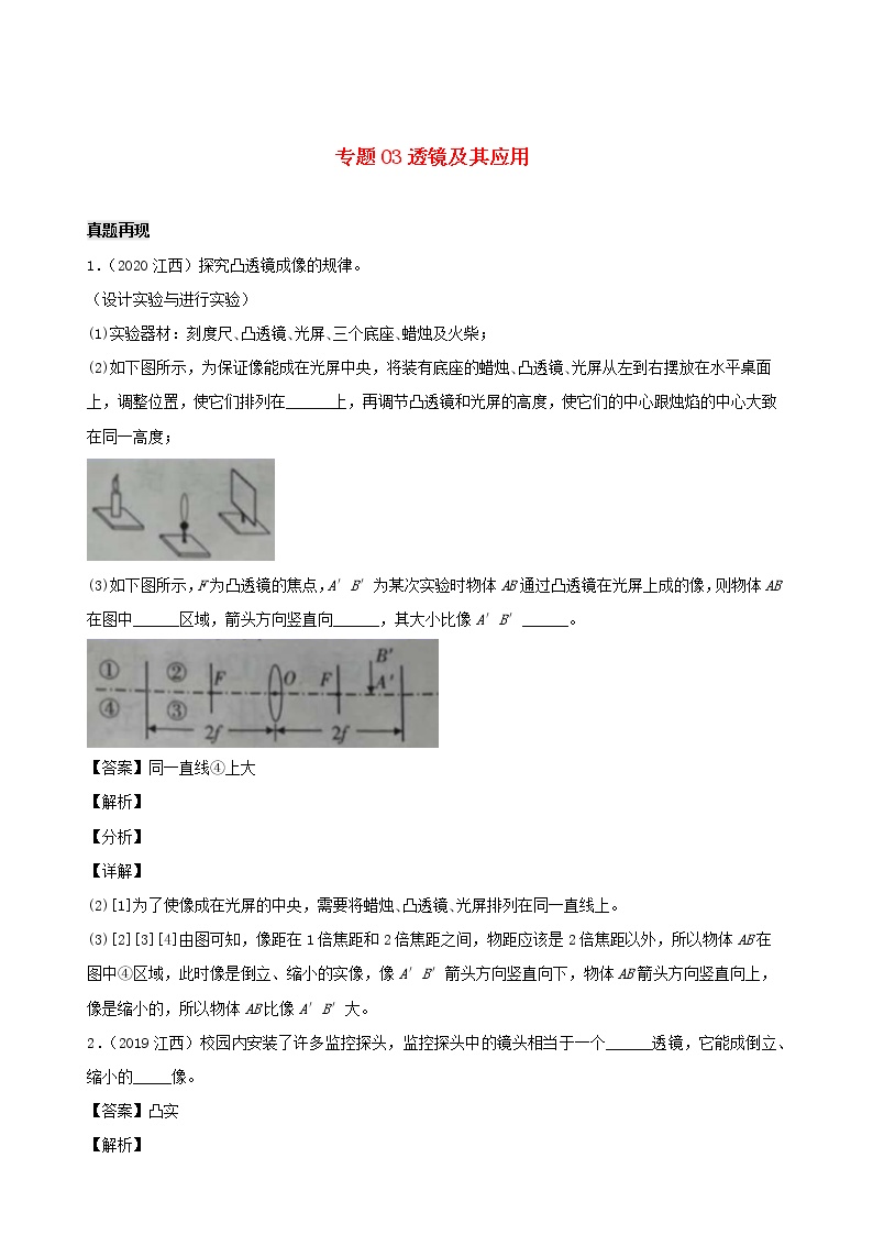 江西省5年2016_2020中考物理1年模拟真题分类汇编专题03透镜及其应用含解析20201214740