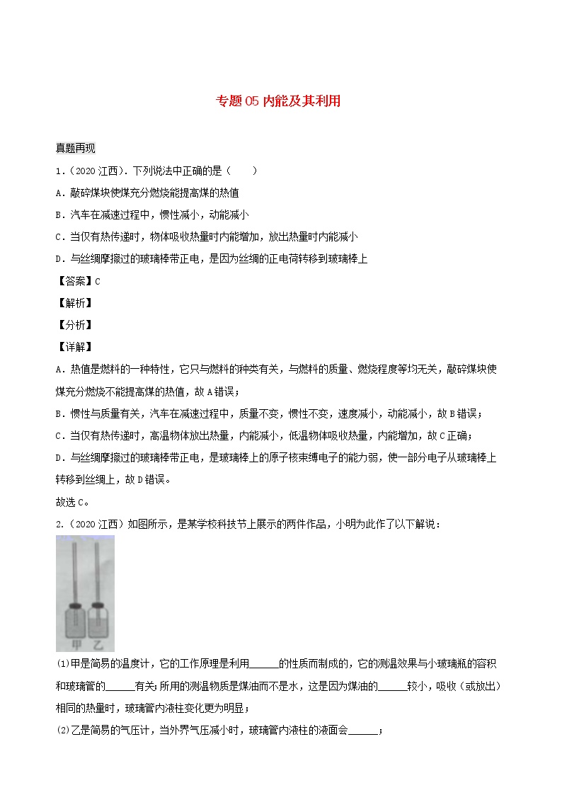 江西省5年2016_2020中考物理1年模拟真题分类汇编专题05内能及其利用含解析20201214742