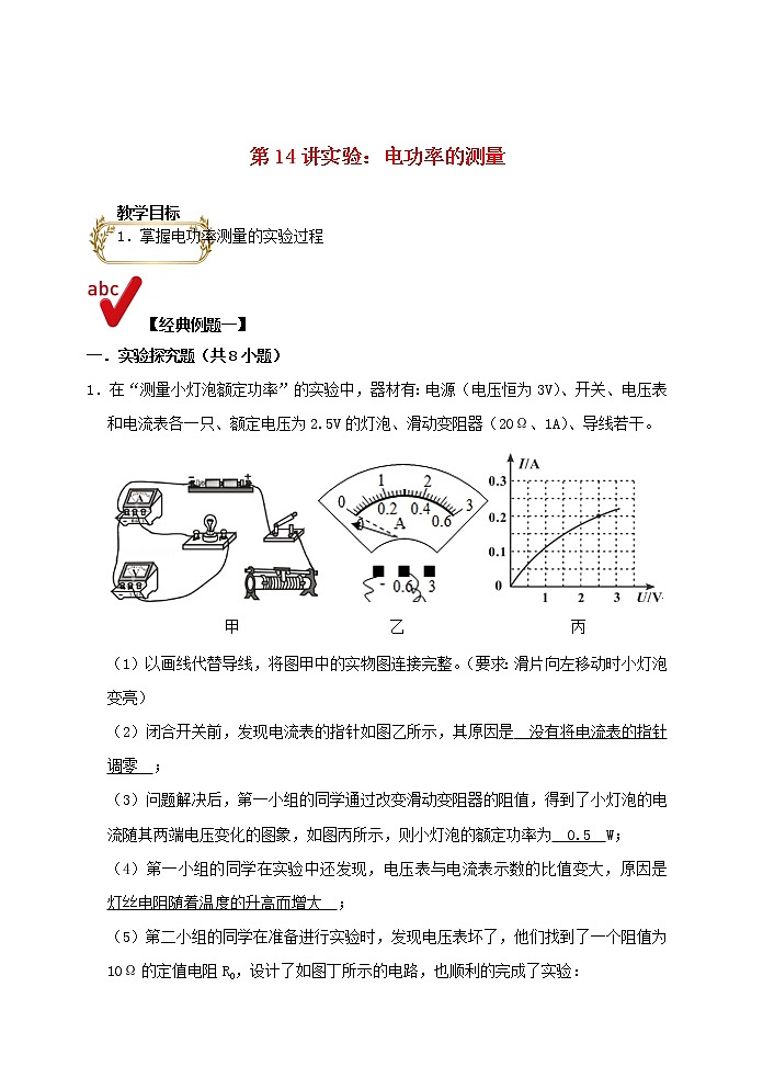 2021年中考物理电学满分训练15讲第14讲实验:电功率的测量含解析202012147501