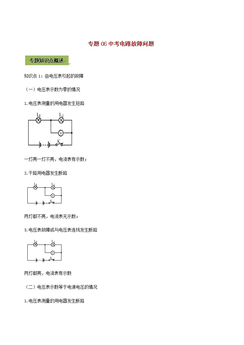 2021年中考物理14个难点专题高分三步曲专题06中考电路故障问题含解析01