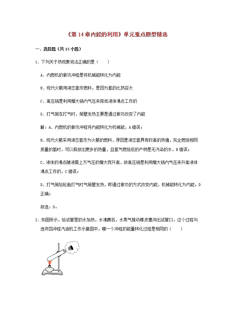 2020_2021学年九年级物理全册第14章内能的利用单元重点题型精选含解析新版新人教版01