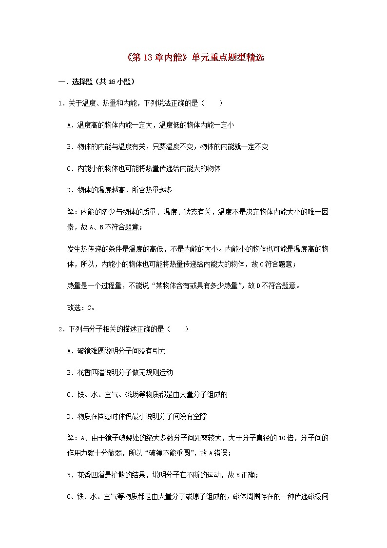 2020_2021学年九年级物理全册第13章内能单元重点题型精选含解析新版新人教版01