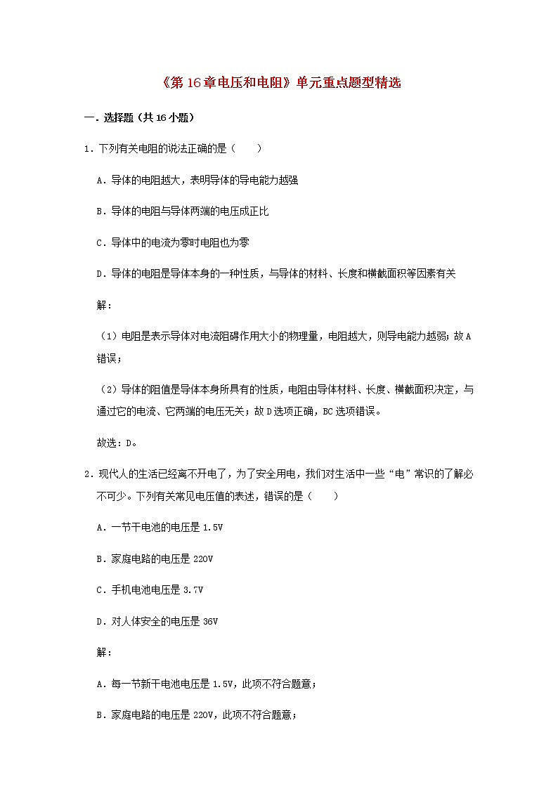 2020_2021學(xué)年九年級(jí)物理全冊(cè)第16章電壓和電阻單元重點(diǎn)題型精選含解析新版新人教版第1頁