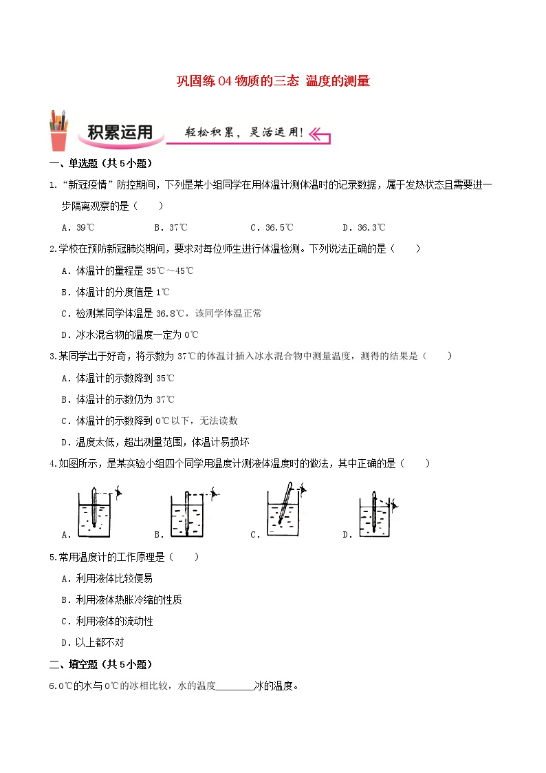 2020_2021学年八年级物理上学期寒假作业巩固练04物质的三态温度的测量含解析沪科版