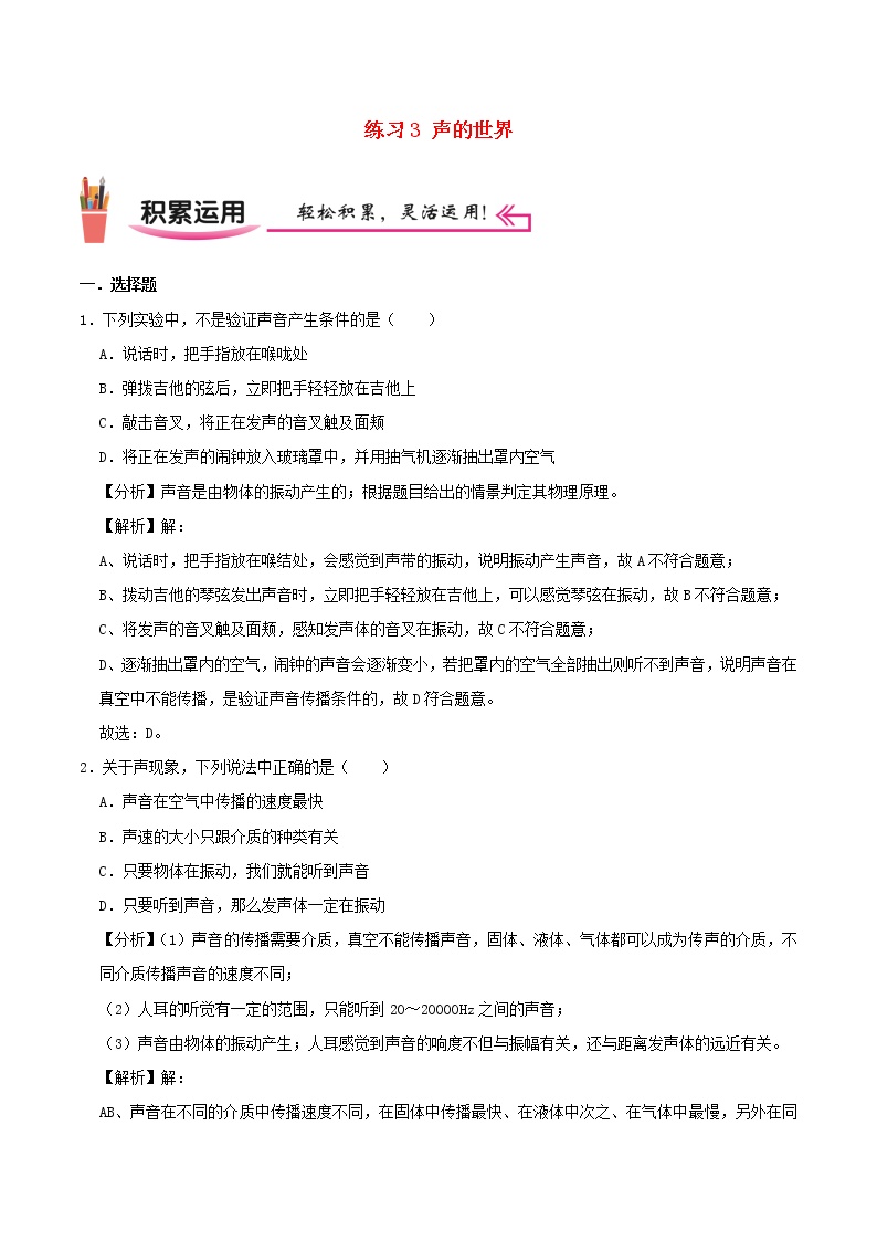 2020_2021学年八年级物理上学期寒假作业巩固练03声的世界含解析沪科版