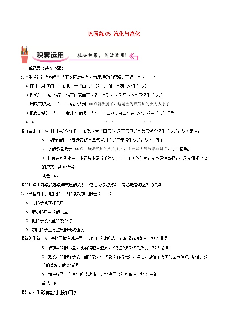 2020_2021学年八年级物理上学期寒假作业巩固练05汽化与液化含解析沪科版