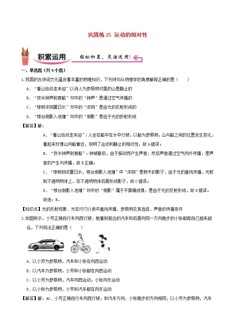 2020_2021学年八年级物理上学期寒假作业巩固练15运动的相对性含解析沪科版01