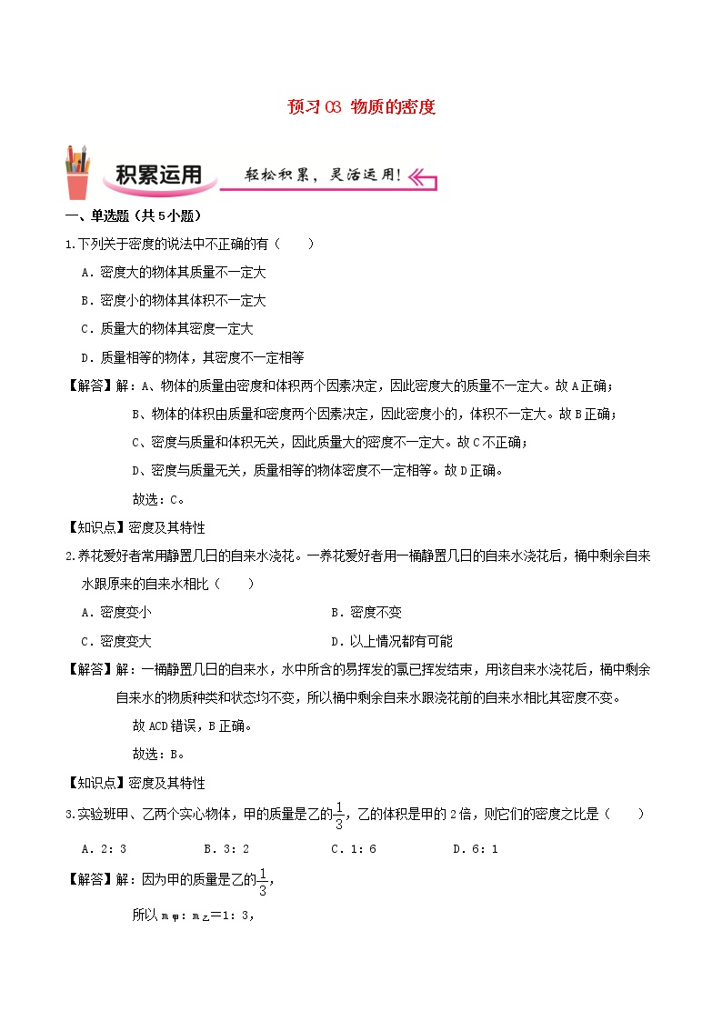 2020_2021学年八年级物理上学期寒假作业预习练03物质的密度含解析沪科版