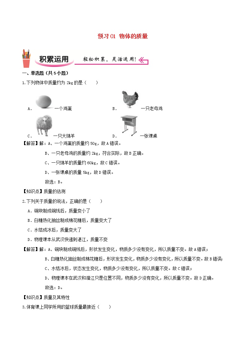 2020_2021学年八年级物理上学期寒假作业预习练01物体的质量含解析沪科版