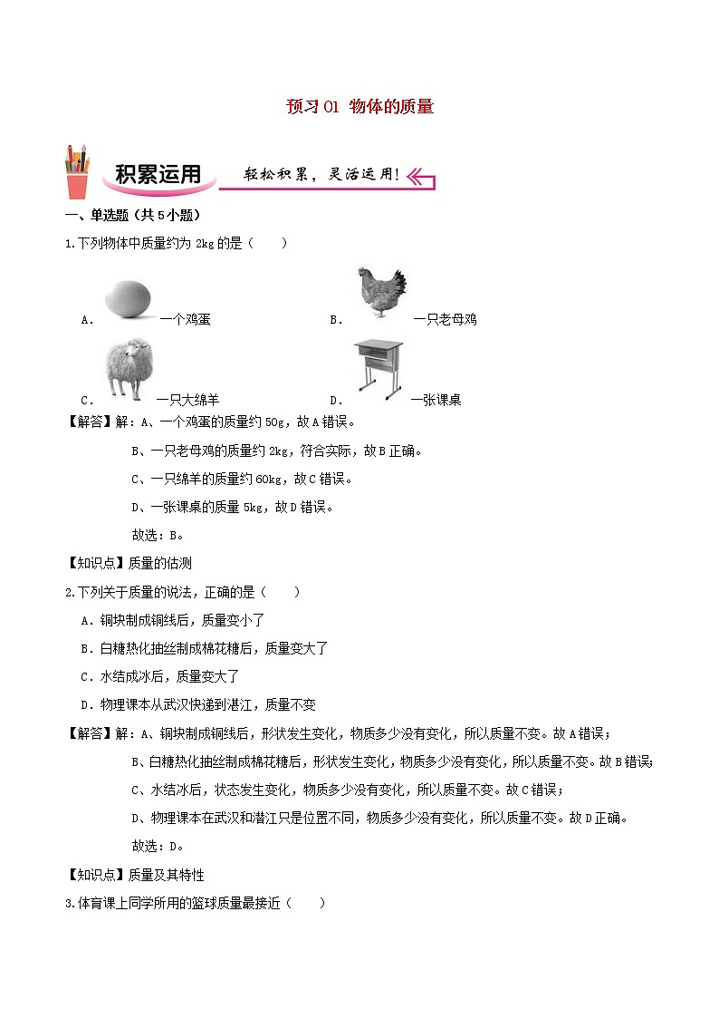 2020_2021学年八年级物理上学期寒假作业预习练01物体的质量含解析沪科版第1页