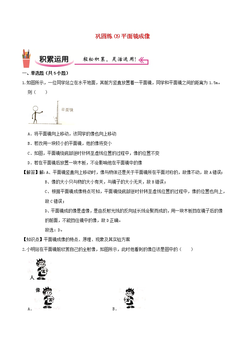 2020_2021学年八年级物理上学期寒假作业巩固练09平面镜成像含解析沪科版