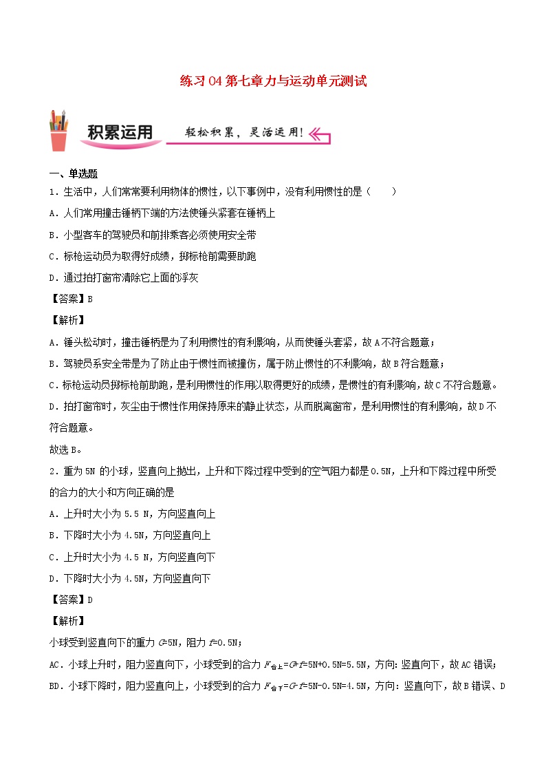 2020_2021学年八年级物理上学期寒假作业预习练04第七章力与运动单元测试含解析沪科版