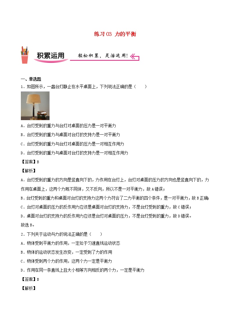 2020_2021学年八年级物理上学期寒假作业预习练03力的平衡含解析沪科版