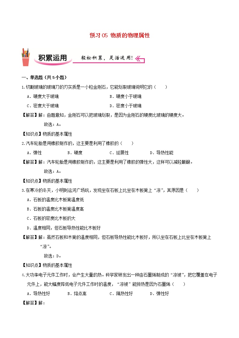 2020_2021学年八年级物理上学期寒假作业预习练05物质的物理属性含解析沪科版