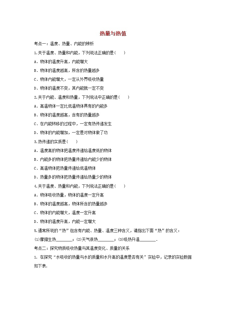 2021年中考物理考点专题训练热量与热值含解析01