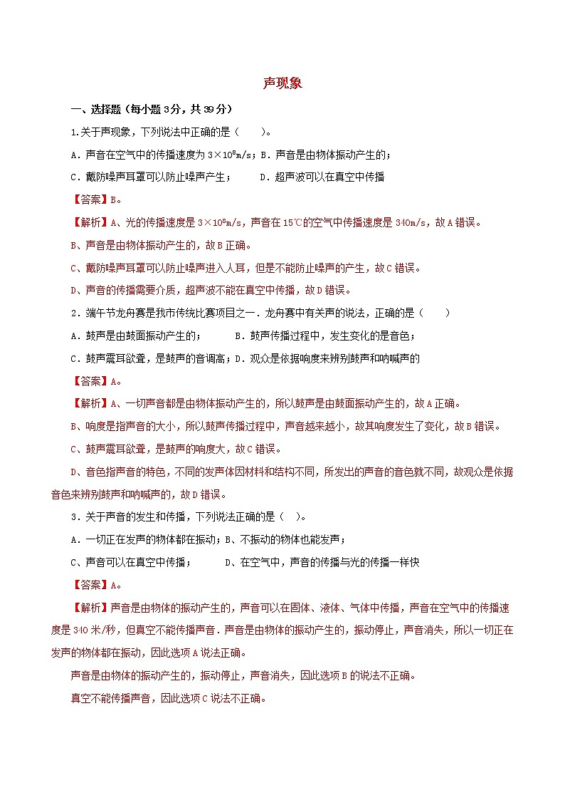 2021年中考物理一轮复习测试题声现象含解析01