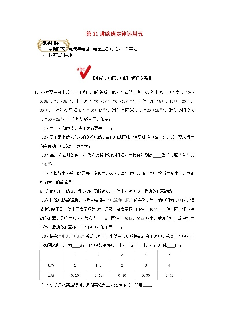 通用版2020_2021学年九年级物理上学期期末复习讲义第11讲欧姆定律运用五含解析01