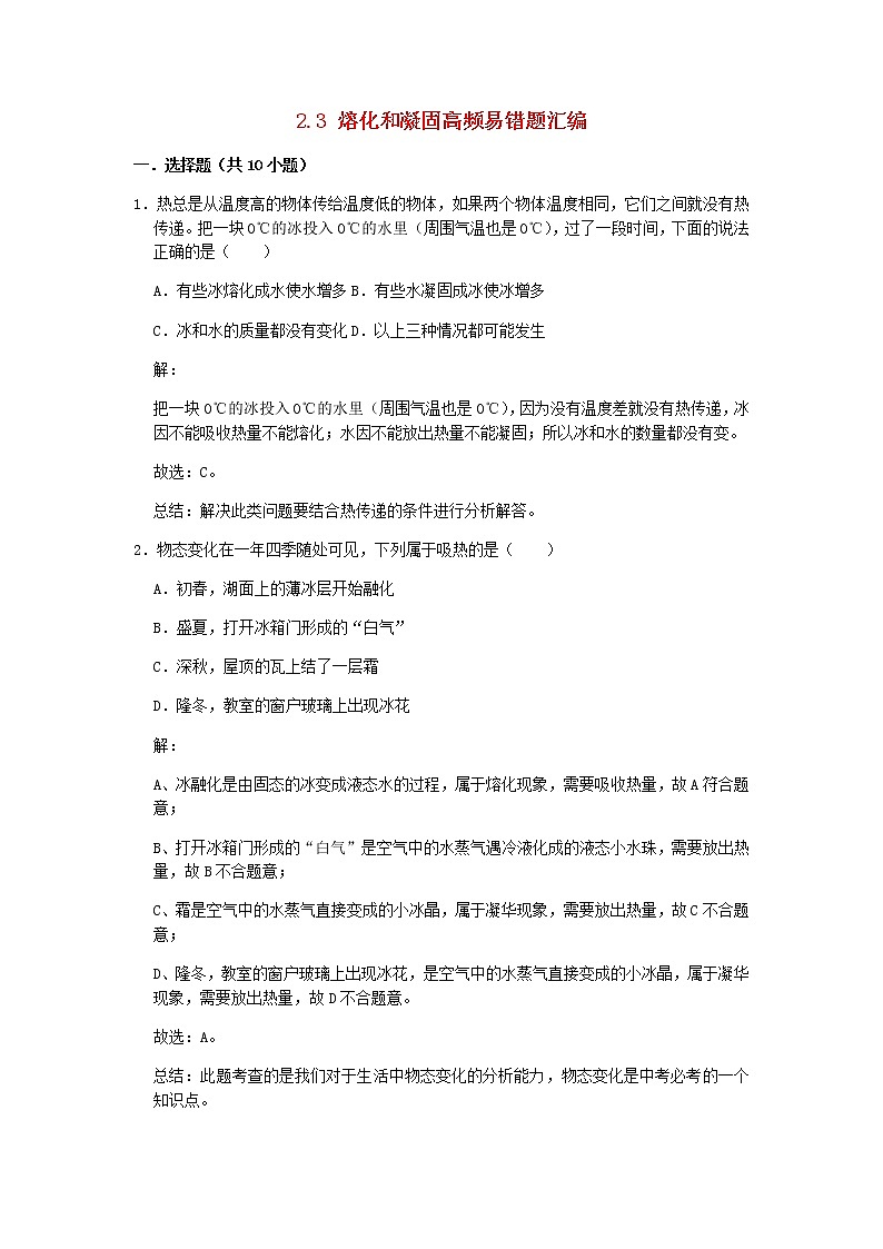 2020_2021学年八年级物理上册2.3熔化和凝固期末复习高频易错题汇编含解析新版苏科版01