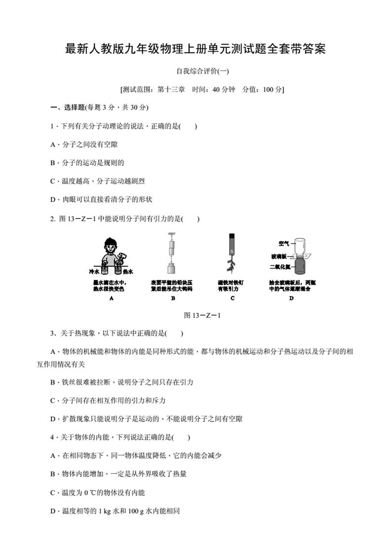 人教版九年级物理上册单元测试题全套带答案.01