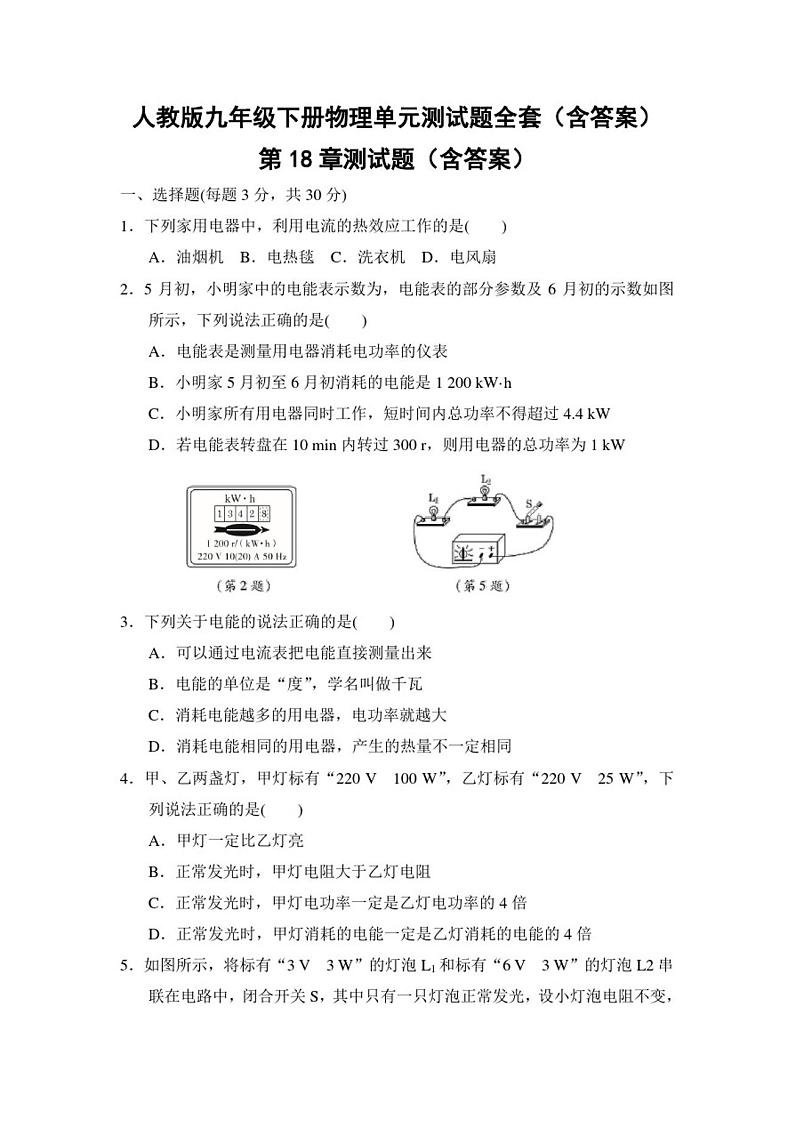 人教版九年级下册物理单元测试题全套(含答案)01
