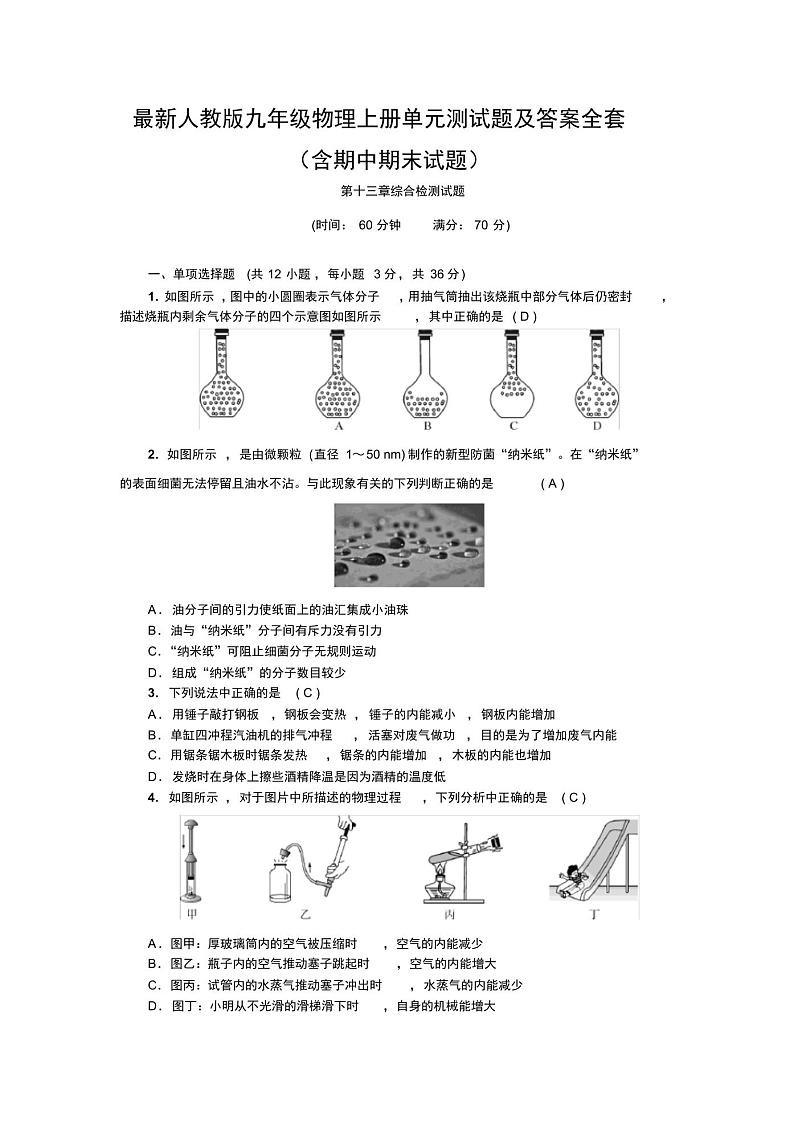 最新人教版九年级物理上册单元测试题及答案全套01
