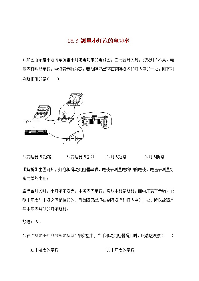 【精品】新人教版九年級物理全冊 第18章 電功率18.3測量小燈泡的電功率 習題(含解析）第1頁