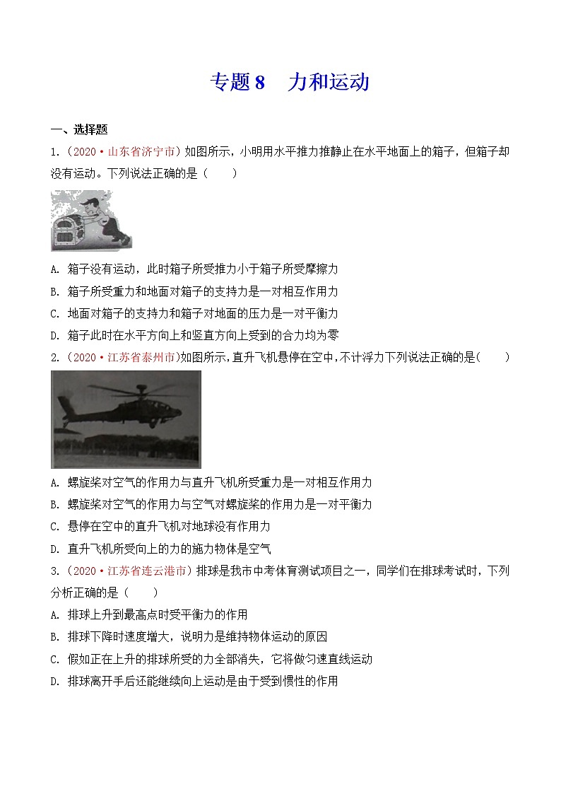 专题8 力和运动-2020年中考物理真题分项汇编详细解答(全国通用)01期(学生版)01