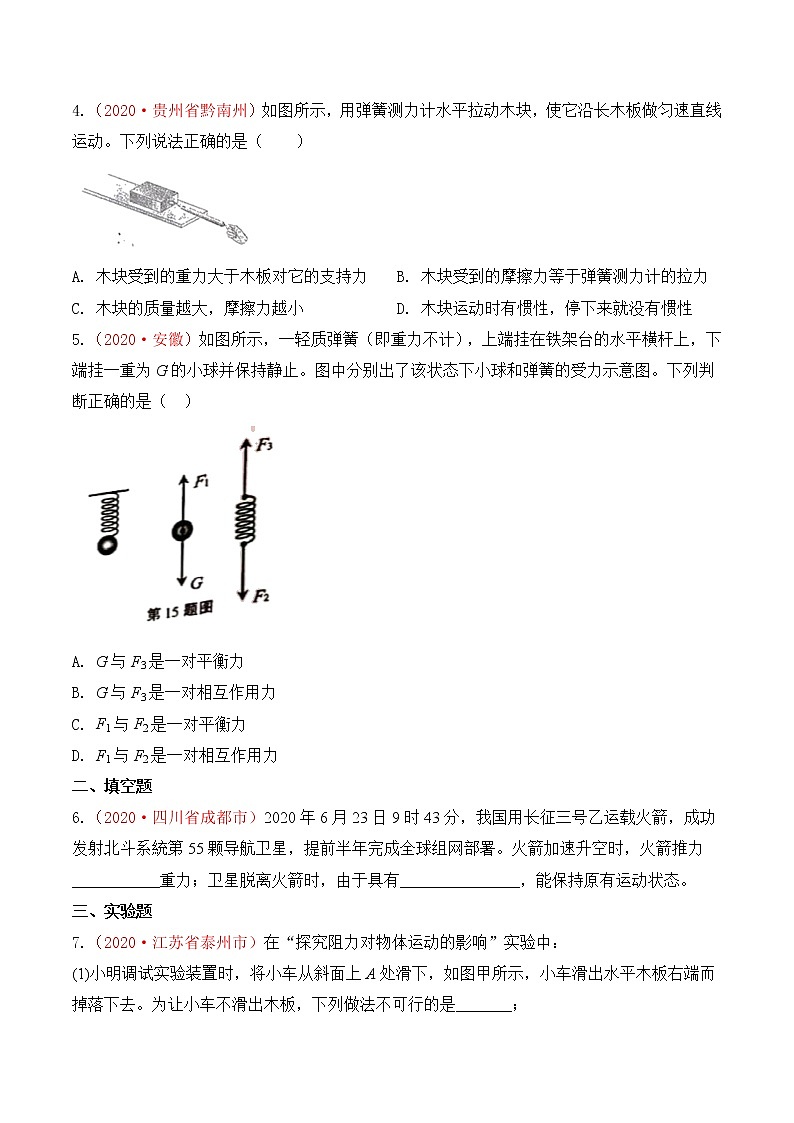 专题8 力和运动-2020年中考物理真题分项汇编详细解答(全国通用)01期(学生版)02