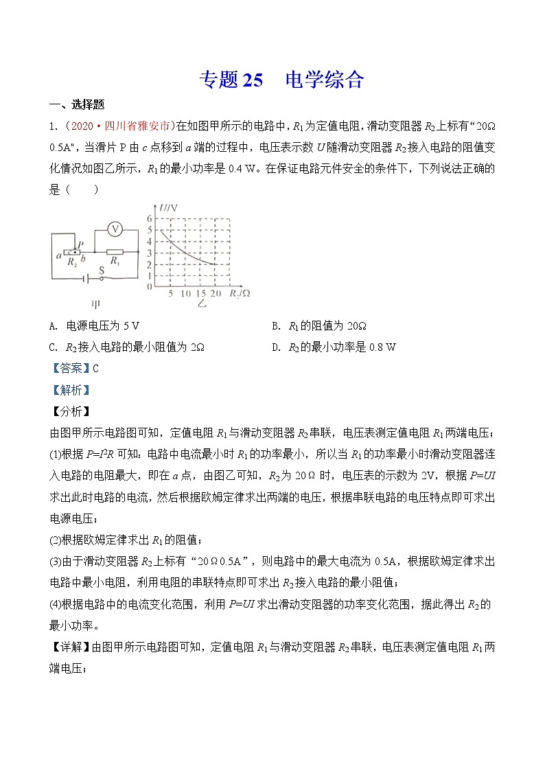 专题24 电学综合-2020年中考物理真题分项汇编详细解答(全国通用)01期(教师版)01